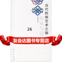 【9】当代民族艺术之路传承与9787010063256宋生贵,人民出版社