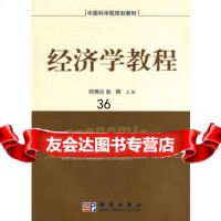 经济学教程9787030211583何维达赵哓吕殿平曹辉,科学出版社