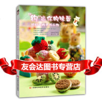 [9]“钩”出你的味蕾:好好吃的毛线小物978343545连小乃,河南科学技术出版社 9787534953545
