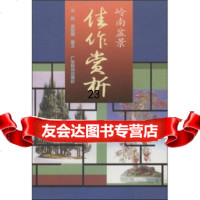 [9]岭南盆景佳作赏析978359204余晖,谢荣耀,广东科技出版社 9787535920904