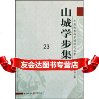 [9]山城学步集978366915刘扬烈,重庆出版社 9787536691575