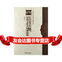 民间叙事传统与村落文化同体建构,林继富978741765中国社会出 9787508741765