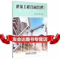 建筑工程合同管理(2版)97868211987刘芳,付盛忠,金鹏涛,北京理工大 9787568211987