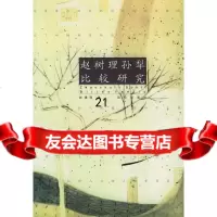 [9]赵树理孙犁比较研究97870406393赵建国,昆仑出版社 9787800406393