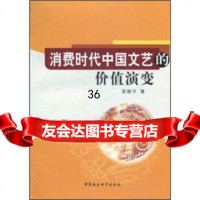 [9]消费时代中国文艺的价值演变970489603苏桂宁,中国社会科学出版社 9787500489603