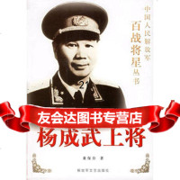 杨成武上将——中国人民解放军百战将星董保存973317729 9787503317729