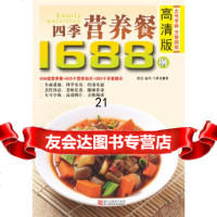 【9】高清版四季营养餐1688例97834144110犀文图书,浙江科学技术出版社 9787534144110