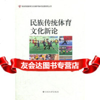 [9]民族传统体育文化新论97848207306刘坚等,云南大学出版社 9787548207306