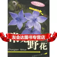 常见野花,汪劲武973837715中国林业出版社 9787503837715