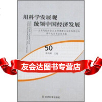 用科学发展观统领中国经济发展,张铁刚975867116经济科学出版社 9787505867116