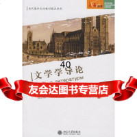 【9】文学学导论9787301111208(俄罗斯)哈利泽夫,周启超,北京大学出版社