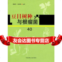 豆目树种与根瘤菌,韩素芬,林树燕973868337中国林业出版社 9787503868337