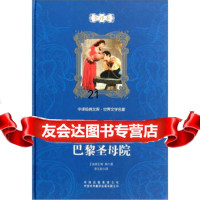 [9]巴黎圣母院(全译本)970122319[法]雨果,李玉民,中国对外翻译出版公 9787500122319