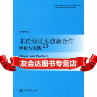 非连续技术创新合作理论与实践9787313061621张朋柱,姜黎辉,葛如