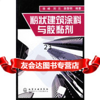 [9]粉状建筑涂料与胶黏剂972583491徐峰,化学工业出版社 9787502583491
