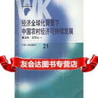[9]经济全球化背景下中国农村经济可持续发展9787210026105廖卫东,王万山,江西人