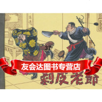 [9]剥皮老爷(50K精装本连环画)97832289660沈曼云,上海人民美术出版社 9787532289660