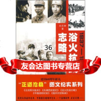 1937-1945:浴火抗战志略,刘丕林97840315276湖北长江出 9787540315276