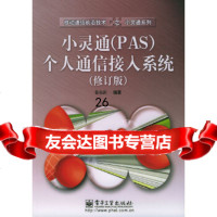 [9]小灵通(PAS)个人通信接入系统(修订版)(移动通信前沿技术丛书)97539 9787505396531