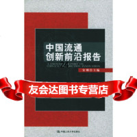 [9]中国流通创新前沿报告9787300057156宋则,中国人民大学出版社