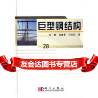 [9]巨型钢结构97870301874陈麟,科学出版社 9787030187499