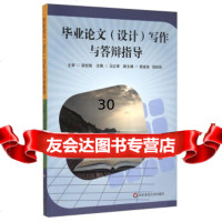 毕业论文(设计)写作与答辩指导华东师范大学出版社978638887华东师范大 9787567538887