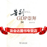 告别GDP崇拜9787100084055李金早,商务印书馆