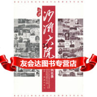 北京沙滩大院百年风云录975121096苗作斌,红旗出版社 9787505121096