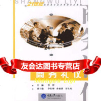[9]商务礼仪(高职经济管理系列)97862444121季辉,重庆大学出版社 9787562444121