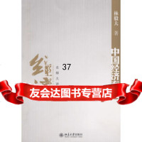 名师大讲堂——中国经济专题9787301136966,北京大学出版社