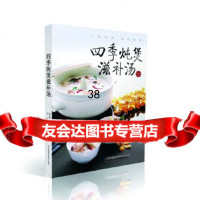 [9]四季炖煲滋补汤9737511郭晓晨,江苏科学技术出版社 9787553780511