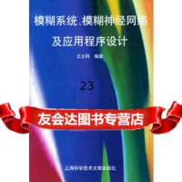 [9]模糊系统、模糊神经网络及应用程序设计97843912878王士同,上海科学技术文献 9787543912878