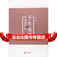 街巷物语(上)/千年海曙(辑)《千年海曙》编委会972630978宁波出版社 9787552630978