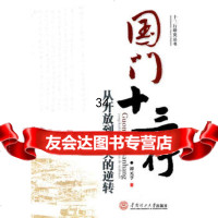 国十三行:从开放到限关的逆转97862335269谭元亨,华南理工大学出 9787562335269