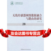 无线传感器网络数据融合与路由的研究97816156698万少华,中国社会科 9787516156698