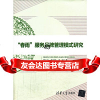 [9]“春雨”服务品牌管理模式研究9787302340065刘孔杰,张向民,赵军,清华大学出