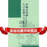 [9]中国古代的人口思想与人口政策970489887米咏梅,中国社会科学出版社 9787500489887