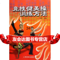[9]竞技健美操训练方法970936039王洪,人民体育出版社 9787500936039
