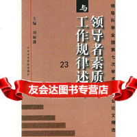 [9]素质与工作规律述评:领导科学全国第七次学术讨论会论文精选9735196刘海 9787503518096