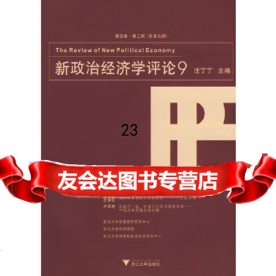 [9]新政治经济评论9:第四卷、第二期(总第九期)97873059176汪丁丁,浙江大学 9787308059176