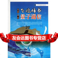 [9]从飞鸽传书到量子通信97842760449罗强,上海科学普及出版社 9787542760449