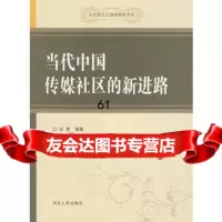 [9]当代中国传媒社区的新进路9787202049891白贵,河北人民出版社