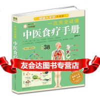 一次完全读懂中医食疗手册,赵庆新著97830868256天津科学技术出版 9787530868256