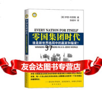 零国集团时代:谁是新世界格局中的赢家和输家?97816602492(美) 9787516602492