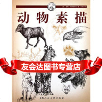 动物素描---西方经典美术技法译丛-W978322120(美)林德斯 9787532275120