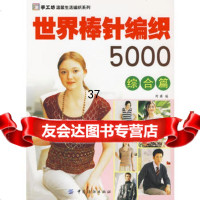 世界棒针编织5000综合篇,阿瑛976445016中国纺织出版社 9787506445016