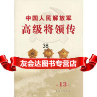 中国人民解放军高级将领传第十三卷(平),中国人民解放军《中国人民解放军高级 9787506566186
