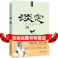 每天学点佛学智慧:淡定(新华书店哲学类第二名)墨墨著9786405 9787564050436