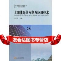 太阳能光伏发电及应用技术97864127114赵书安,东南大学出版社 9787564127114