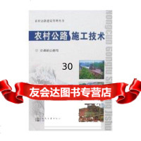 [9]农村公路施工技术——农村公路建设管理丛书9787114063657张德华,人民交通出版